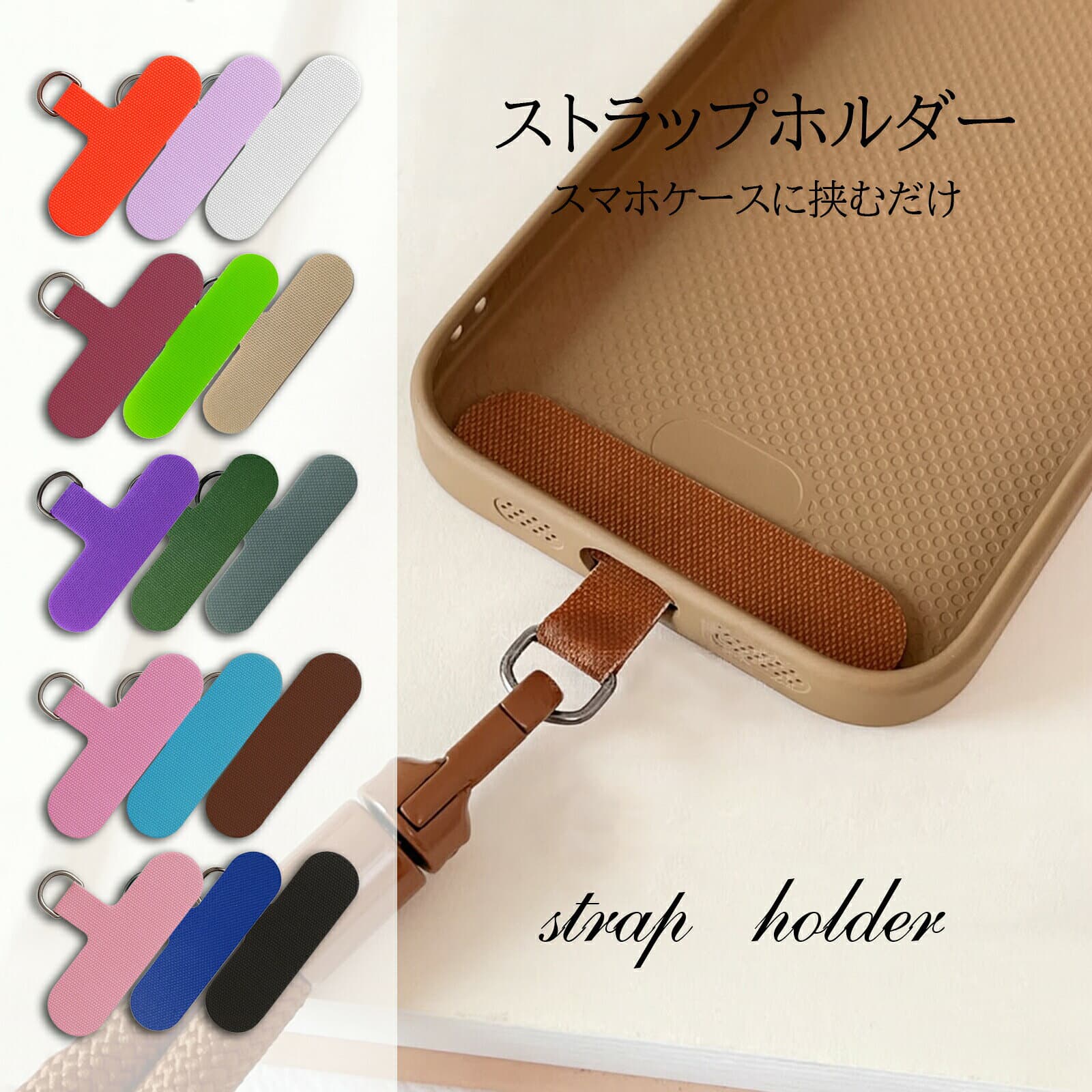 【店内全品2点10％＆3点15％OFF】 スマホ ストラップホルダー 全機種対応 iPhone Android 首掛け ハンド ストラップ 外付け 挟むだけ 落下防止 15色 スマホショルダー 金具 スマホアクセサリー #2 sc076