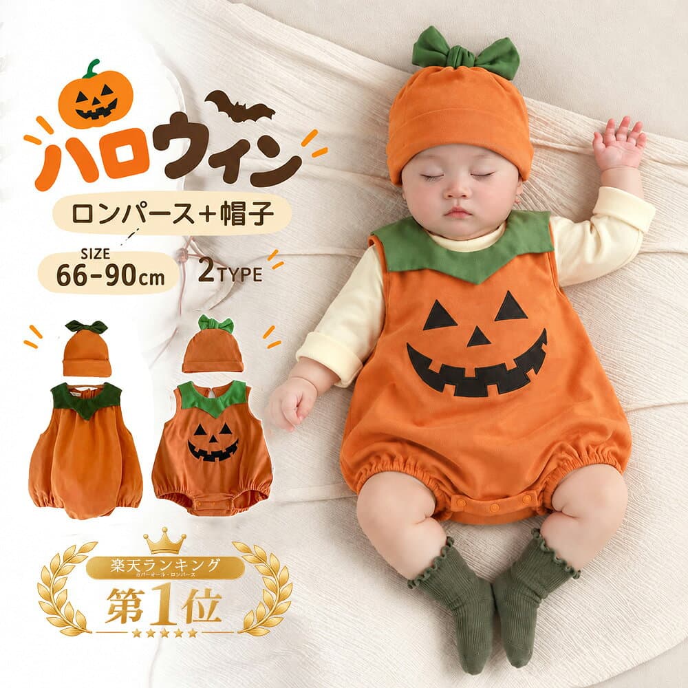 ＼楽天1位！在庫限り~／【部分即納】ハロウィン かぼちゃ ロンパース ハロウィーン 衣装 2点セット 子供 女の子 男の子 ハロウィン コスプレ 衣装 パーティー おしゃれ 赤ちゃん 帽子付き ベビー 着ぐるみ 変装 キッズ カバーオール 可愛い プレゼント 秋冬