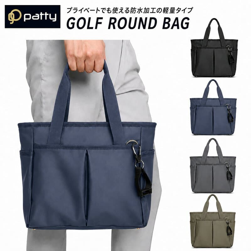 【楽天1位】ゴルフ ラウンドバッグ メンズ レディース 防水 PU 軽量 約260g 自立 底鋲 ファスナー 1Lペットボトル収納 グローブホルダー付 6収納 カートバッグ ラウンドトート ゴルフバッグ おしゃれ 普段使い 4色 patty 送料無料 ポイント
