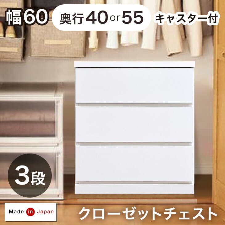【20時~5%引クーポン】 デッドスペース活用！ キャスター付き クローゼットチェスト 3段 幅60 奥行40or55cm 完成品 日本製 チェスト クローゼット クローゼット収納 押入れ 押入れ収納 衣類収納 木製 キャスター おしゃれ 国産 60cm 60 ホワイト 白 ナチュラル 北欧