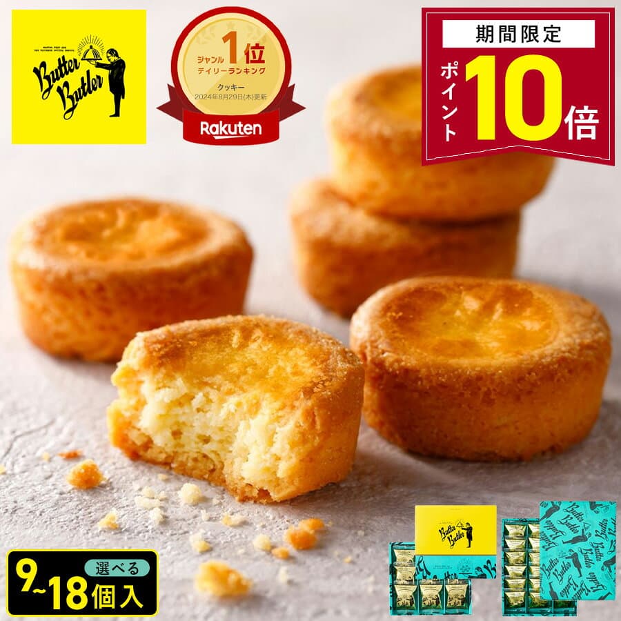 【P10倍】10/23 15:00〜10/27 9:59まで お菓子【 バターガレット 】バターバトラー 個包装 スイーツ ガレット 焼き菓子 洋菓子 内祝 お祝 出産祝 お礼 おしゃれ 職場 退職 ご挨拶 手土産 人気 おすすめ 選べる入数 プレゼント ギフト
