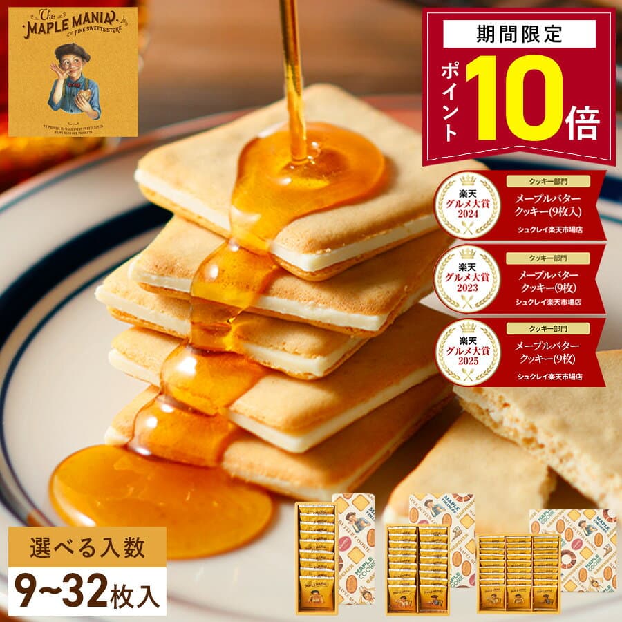 【P10倍】10/23 15:00〜10/27 9:59まで＼3年連続／ 2025年楽天グルメ大賞受賞 【メープルバタークッキー】選べる入数 ザ・メープルマニア お菓子 ギフト 詰め合わせ 個包装 クッキー ラングドシャ 焼き菓子 洋菓子 プレゼント 内祝 お返し お祝 退職