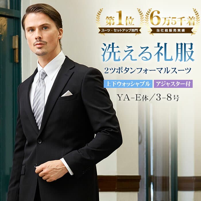 【再販開始】 礼服 洗える メンズ 喪服 フォーマルスーツ 2つボタン シングル スーツ ウエストアジャスター付 ウォッシャブル 冠婚葬祭 結婚式 葬式 法事 通夜 就活 黒 オールシーズン ウエスト調整 家庭洗濯可 レギュラーサイズ 標準体型 E体 大きいサイズ