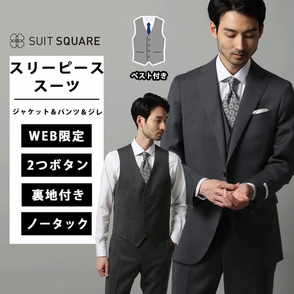 WEB限定 メンズ スリーピーススーツ スリーピース スーツ 上下セット ジャケット パンツ ジレ ベスト ウール 2つボタン ピンヘッド シングル ノータック テーパード 膝まで裏地 CH25 ビジネス フォーマル オフィス カジュアル グレー系 通年 オールシーズン スーツスクエア