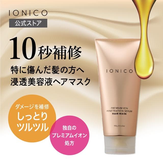 IONICO（イオニコ）プレミアムイオン浸透美容液 ヘアマスク 180g thumbnail 2