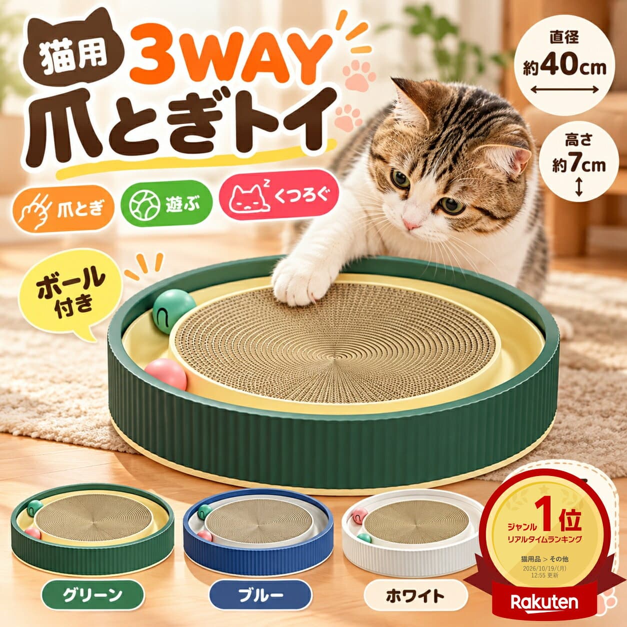 ★ランキング1位獲得商品★ 猫 爪とぎ 3WAY ボール付き 猫ベッド 円形 約40cm 段ボール スクラッチャー 爪研ぎ 猫おもちゃ くつろぎ ラウンド グリーン ブルー ホワイト