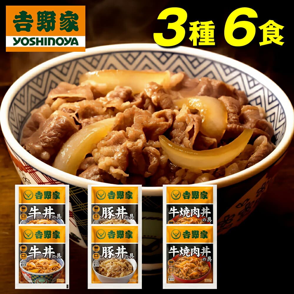 吉野家 牛丼 送料無料 丼の具 3種6食 お試しセット 牛丼の具×2袋 豚丼の具×2袋 牛焼肉丼の具×2袋 冷凍 惣菜 レトルト お中元 おちゅうげん 贈り物 ギフト 冷凍食品 レンジ調理 まとめ買い