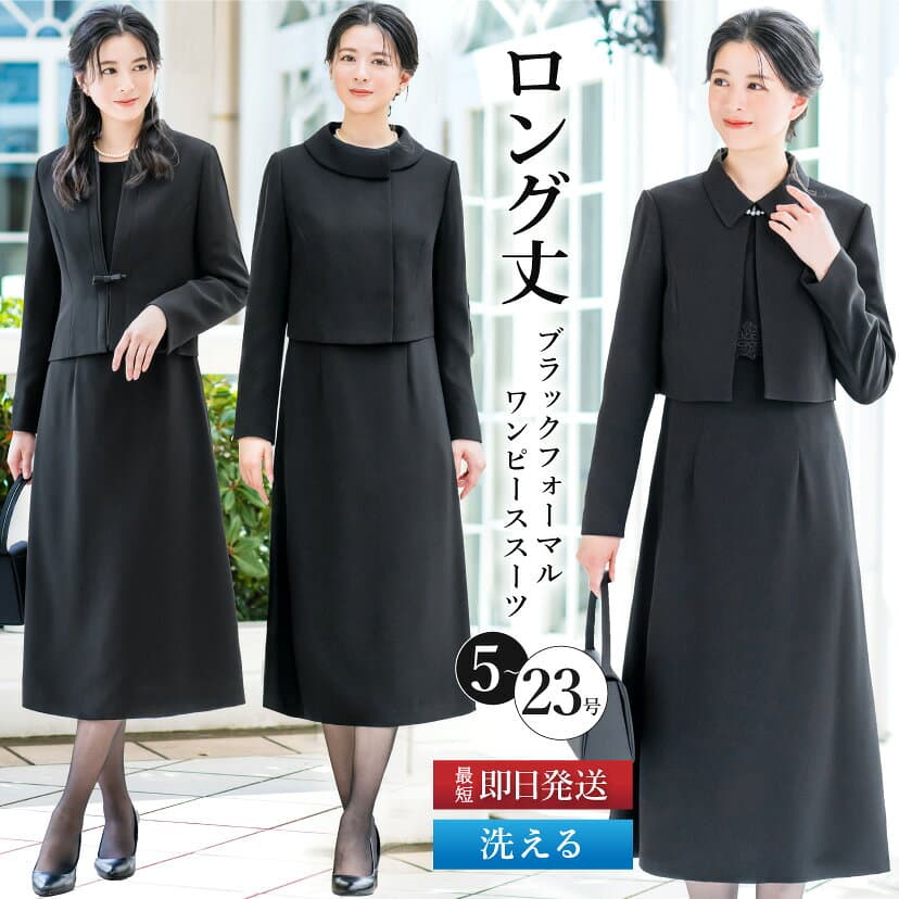 【365日即日発送】【49%OFF】 喪服 レディース ロング丈 ワンピーススーツ 洗える 冠婚葬祭 ブラックフォーマル 2点セット 礼服 法事 オールシーズン 秋 冬 高身長 トールサイズ 大きいサイズ 小さいサイズ 試着チケット対象