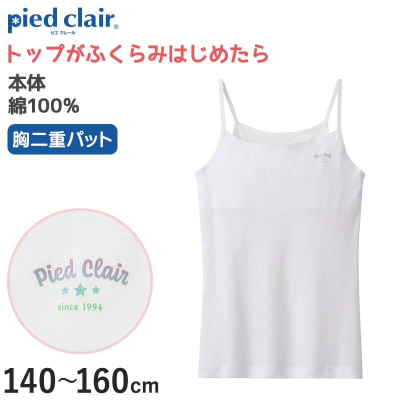 【10/25限定！エントリー＆抽選で最大100％Pバック】グンゼ ジュニア 胸二重 キャミソール インナー パッド付き 綿100% 小学生 女の子 140〜160cm 子供 下着 肌着 女子 キッズ 白 スクール 中学生 ファーストブラ ジュニアブラ パッド入り