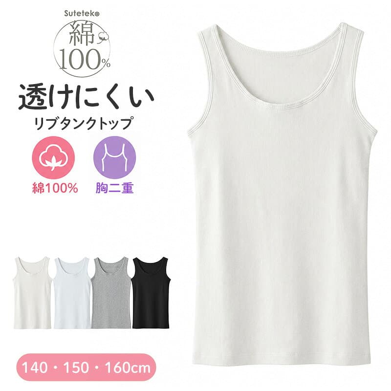 【10/25限定！エントリー＆抽選で最大100％Pバック】【楽天1位】胸二重 タンクトップ キッズ 小学生 胸二重インナー 女の子 肌着 綿100% リブ 140cm〜160cm スクール インナー 子供 下着 シャツ ノースリーブ コットン 綿100 ジュニア 140 150 160 タグなし