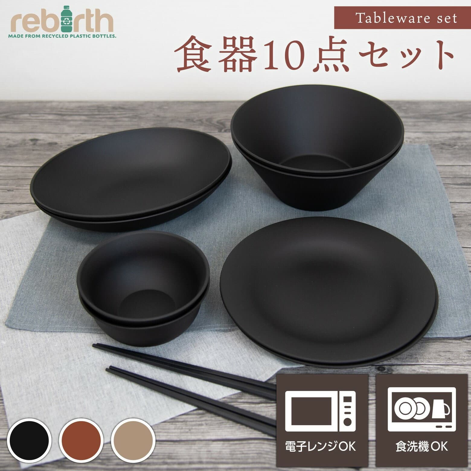 【楽天1位】 食器セット 10点入り 日本製 プラスチック 食洗機対応 電子レンジ対応 | 食器 軽い 二人暮らし 一人暮らし ブラック ブラウン ベージュ rebirth (リバース) ナチュラルシリーズ ペア食器 ボウル レンジok サラダボウル 皿