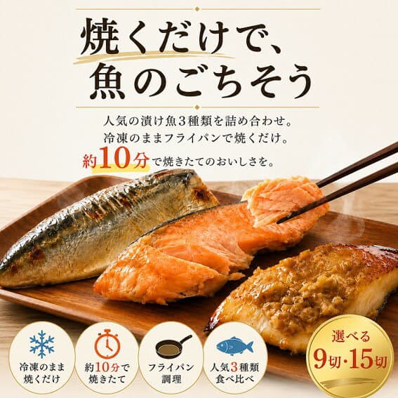 【10/24 20:00〜 4時間限定25％OFF★4,550円⇒3,413円〜！】 漬け魚 焼き魚 食べ比べ セット 計9切/計15切 3種入り 送料無料 敬老の日 魚 詰め合わせ 魚セット 焼魚 味噌漬け 惣菜 漬魚 しゃけ 鮭 切り身 冷凍 さば 鯖 おかず 時短 食事 簡単調理 おうちごはん お弁当 食品 thumbnail 3