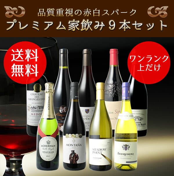 【送料無料】ワインセット プレミアム 家飲み ワイン 9本 セット 赤ワイン 白ワイン スパークリングワイン 飲み比べ ソムリエ厳選 贅沢 ミックスセット フルボディ 御祝 誕生日 結婚祝い ギフト プレゼント 第29弾 thumbnail 3
