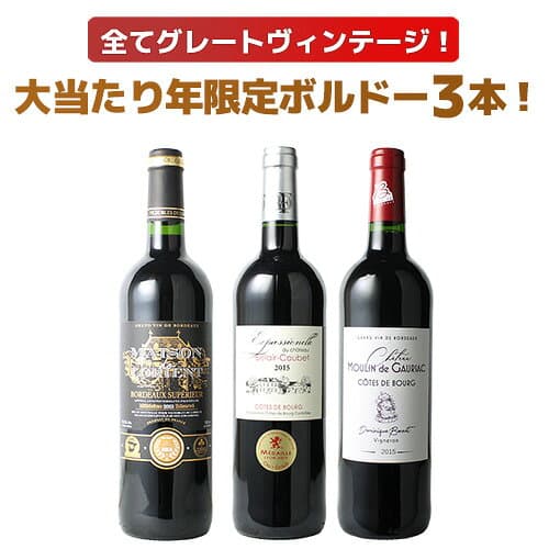 【送料無料】ワインセット 2015年 2016年 ボルドー 当り年 3本セット ギフト プレゼント 赤ワイン ビッグ・ヴィンテージ ソムリエ厳選 御祝 誕生日 送別 記念日 第103弾