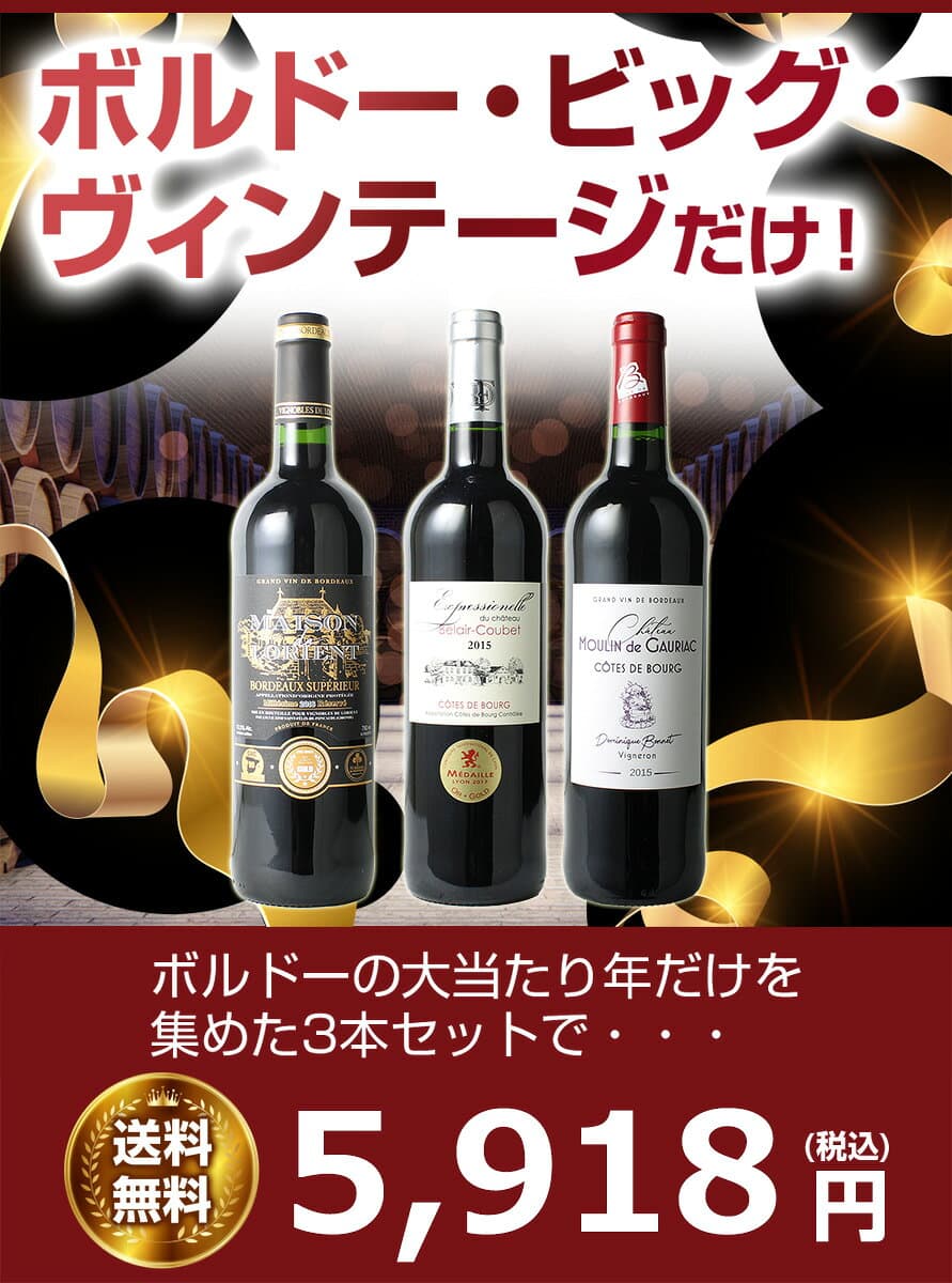 【送料無料】ワインセット 2015年 2016年 ボルドー 当り年 3本セット ギフト プレゼント 赤ワイン ビッグ・ヴィンテージ ソムリエ厳選 御祝 誕生日 送別 記念日 第103弾 thumbnail 2