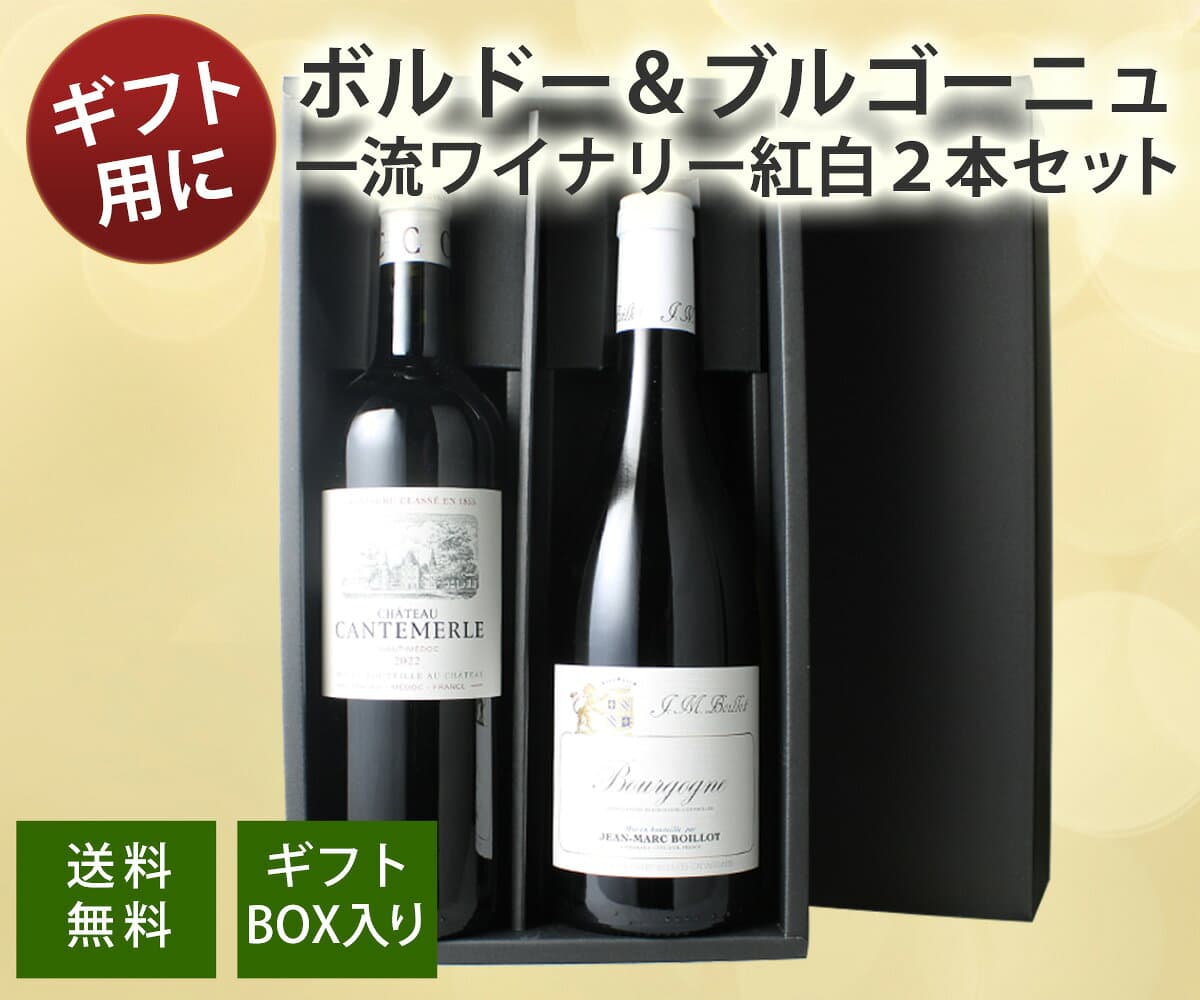 【送料無料】 ワインセット ワイン ギフトBOX付き 一流ワイナリーで揃えたボルドー・ブルゴーニュ産 赤 白 2本 11550円 ギフト ソムリエ厳選 御祝 プレゼント 結婚祝い 退職祝い 送別 沖縄・離島は別料金加算 第13弾 thumbnail 2