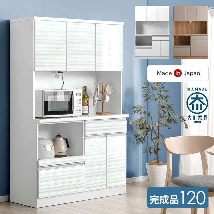 【24日20時~5％引クーポン！更に1000円引】 食器棚 幅120cm 完成品 国産 コンセント付き 大型レンジ対応 スライド棚 キッチンボード レンジ台 キッチンラック カップボード キッチン収納 キッチン 収納 幅120 スライド 日本製 大川家具 【超大型】【後払/時間指定NG】