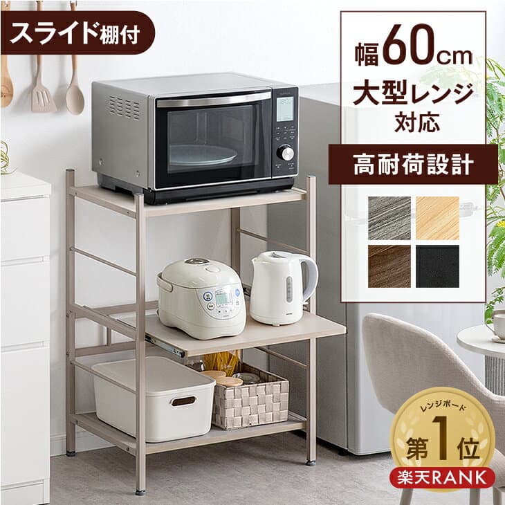 【20時~5％引クーポン】 楽天1位 レンジ台 3段 レンジラック 幅60 大型レンジ対応 スライド棚 キッチンラック 収納家具 レンジ レンジボード 収納 キッチン台 キッチン収納 シェルフ キッチン収納 オープンラック ロータイプ スリム キッチンボード 北欧 木製