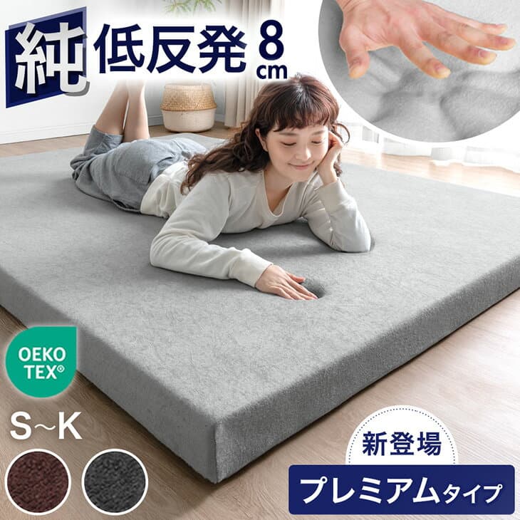 【24日20時~5％引クーポン】 プレミアムタイプ登場！｢純｣ 低反発マットレス 厚み8cm ベッドマット 洗える カバー付 シングル セミダブル ダブル クイーン キング 寝具 体圧分散 低反発マット ベッドマットレス マットレス 低反発 高反発 布団 除臭 ウレタンマットレス
