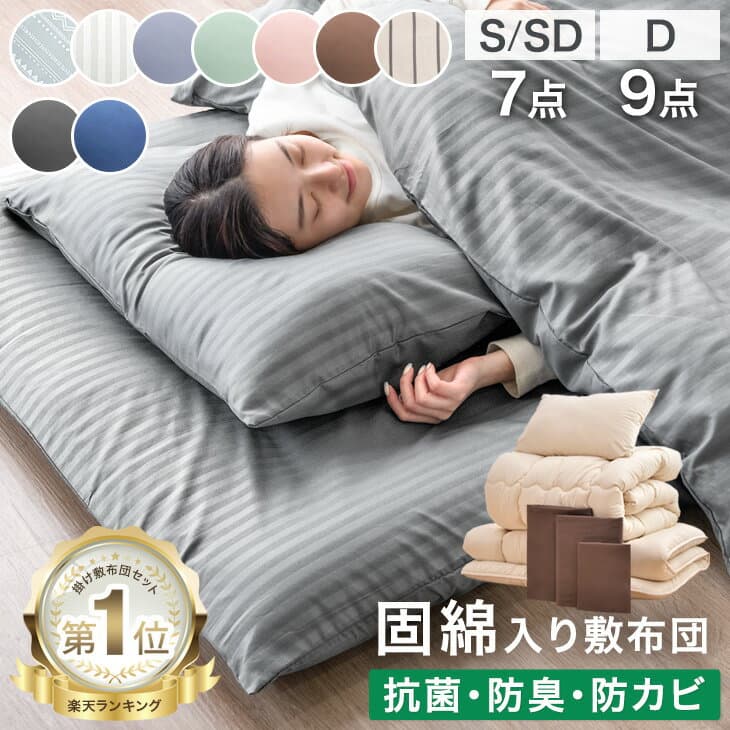 【24日20時~5％引クーポン】 楽天1位 布団セット 中綿増量1.6kg 固綿入り 敷布団 掛け布団 洗える 抗菌 防臭 防カビ 収納ケース 掛布団 カバー付き シングル セミダブル ダブル 組布団 寝具セット 布団 来客用 来客用布団セット 7点セット 9点セット コンパクト
