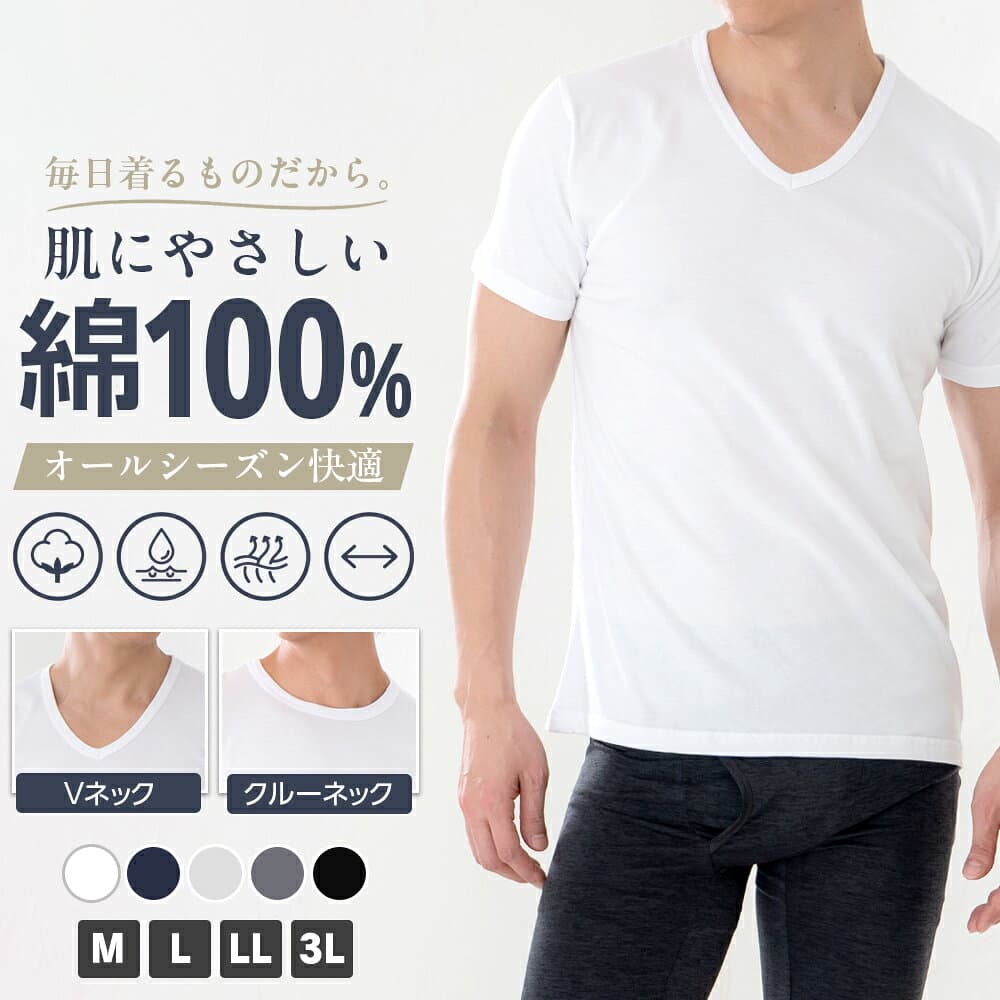 綿100％インナー メンズ インナー Vネック クルーネック 半袖 肌着 綿100％ 無地 M L LL 3L 全5色