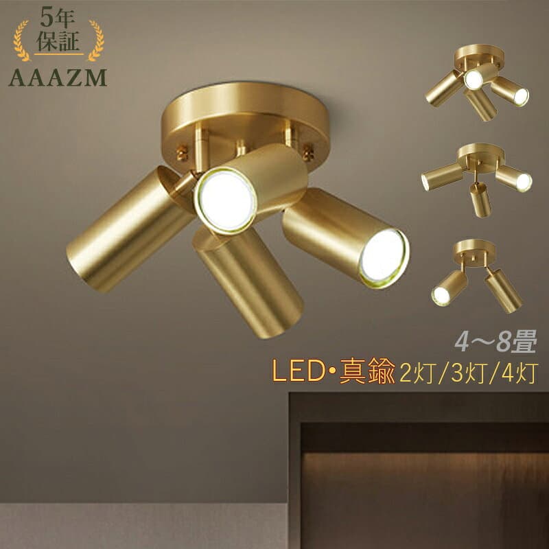 【5年保証】 AAAZM シーリングライト LED 4畳 6畳 8畳 おしゃれ 真鍮 北欧 2灯 3灯 4灯 天井照明 リビング 寝室 ダイニング 玄関 ベッドルーム スポットライト 照明器具 和風 オシャレ 円柱 円筒形 モダン LEDライト インテリア照明 和室 階段 食卓 天井ライト ルームライト