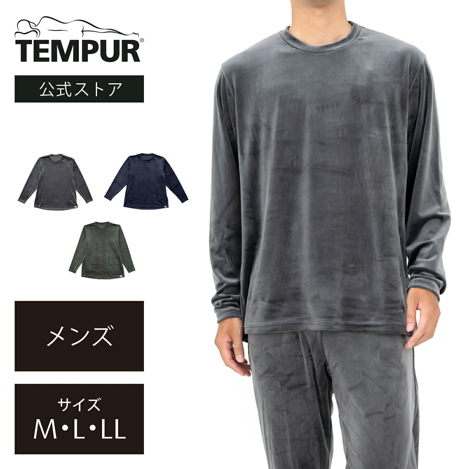 【数量限定】 テンピュール リラクシングウェア メンズ 長袖丸首シャツ(ベロア素材) ストレッチベロア M L LL チャコール カーキ ネイビー | 正規品 ルームウェア パジャマ ナイトウェア スリーピングウェア 秋冬用