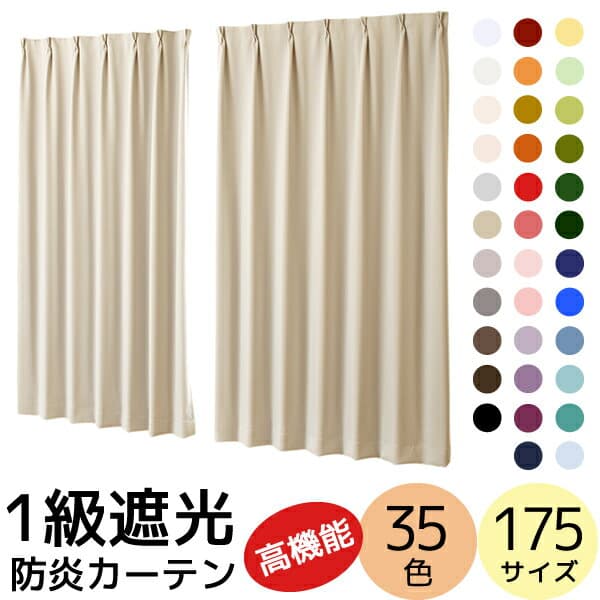 【マラソン期間クーポン有】 送料無料 カーテン 遮光 1級 断熱 遮熱 35色 175サイズ 防炎加工 無地 「クルール」5265 カーテン カラフル 日本製 おしゃれ カーテン 遮光カーテン 1級遮光 1級遮光カーテン 遮光1級 カーテン 保温 防寒 間仕切り 防炎カーテン【受注生産A】