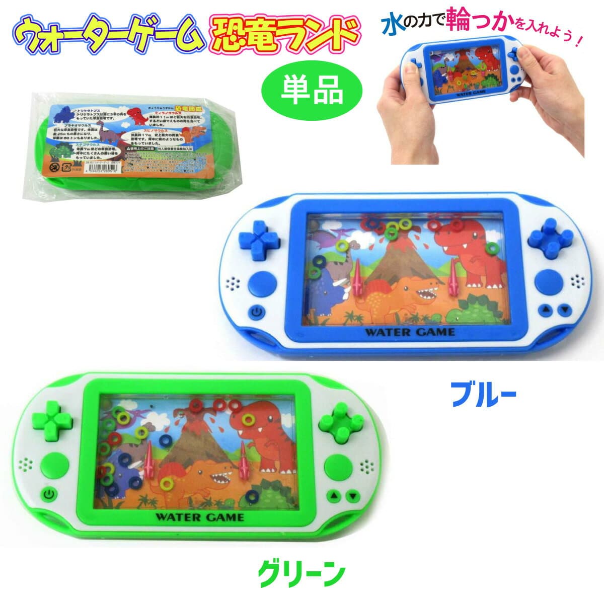 【楽天1位】 ウォーターゲーム 恐竜ランド 2色 恐竜 おもちゃ 男の子 レトロゲーム 輪投げ 玩具 誕生日 クリスマス プレゼント ギフト 206-051