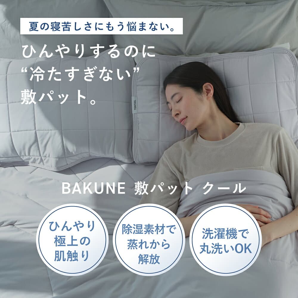 【TENTIAL公式】BAKUNE 敷パット クール 夏用敷きパッド テンシャル バクネ ベッドパッド 洗える 敷きパッド 寝具 調温 除湿 シングル セミダブル ダブル クイーン プレゼント ギフト アイスグレー ベージュ サックスブルー thumbnail 2