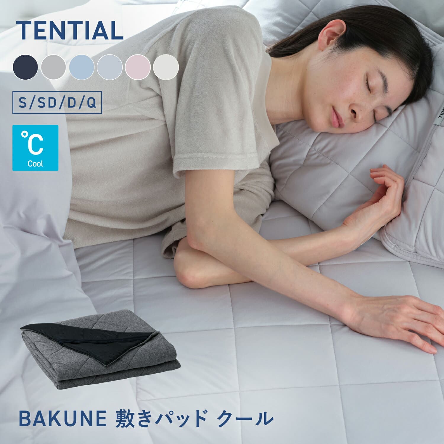 【TENTIAL公式】BAKUNE 敷パット クール 夏用敷きパッド テンシャル バクネ ベッドパッド 洗える 敷きパッド 寝具 調温 除湿 シングル セミダブル ダブル クイーン プレゼント ギフト アイスグレー ベージュ サックスブルー
