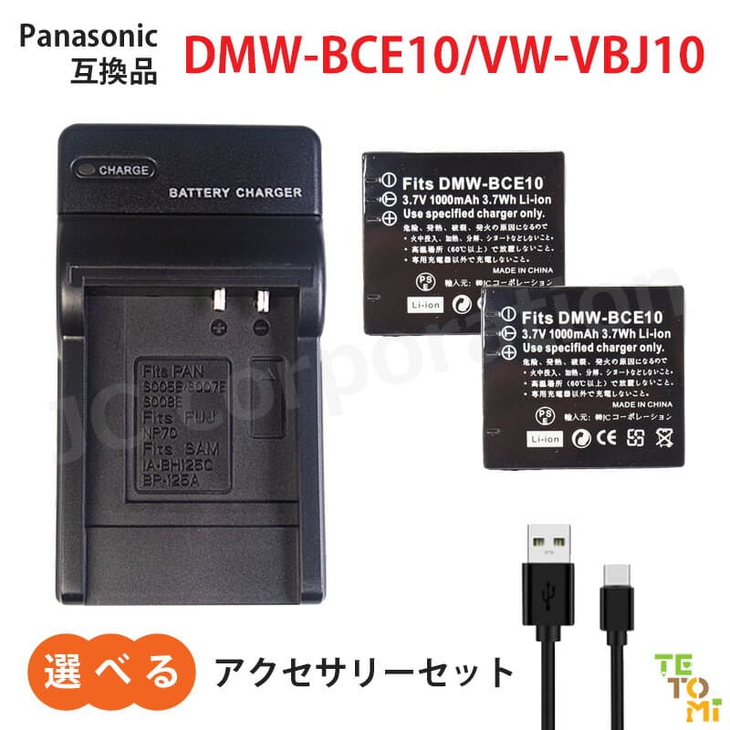 パナソニック Panasonic DMW-BCE10 VW-VBJ10 / リコー (RICOH) DB-70 互換 選べる アクセサリ バッテリー 充電器 単品 2個セット 予備 充電式電池 純正品と同等品 カメラ デジカメ デジタルカメラ リチウムイオン カメラバッテリー バッテリーパック