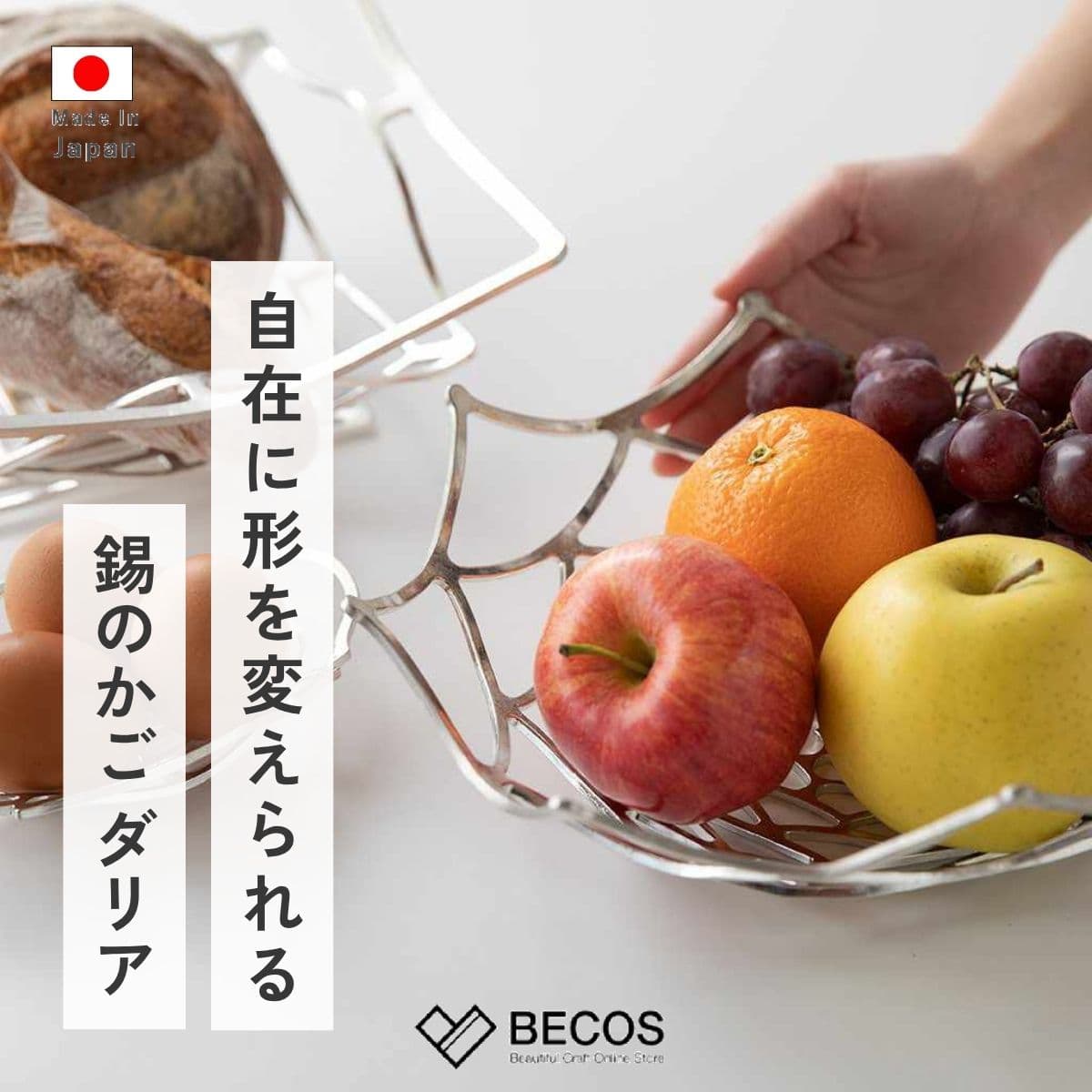 能作 KAGO ダリア キッチンアイテム ギフト おしゃれ 高級 | 錫製 金属 21.5cm シルバー 日本製 国産 職人 伝統工芸品 | 海外 手土産 モダン フルーツ入れ 金属バスケット 花瓶台 パンかご 菓子器 小物トレイ | 結婚祝い 新築祝い 新居祝い 誕生日 還暦祝い 米寿 プレゼント