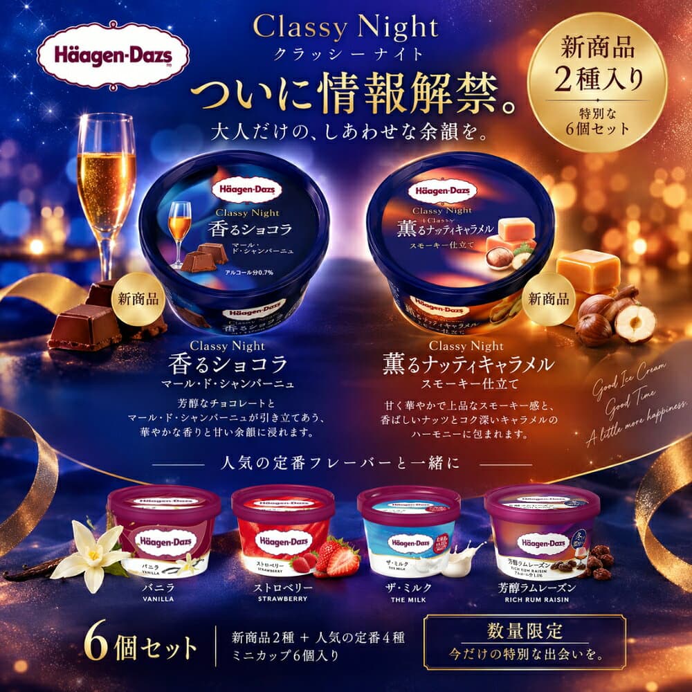 ハーゲンダッツ 新商品 お試しセット Classy Night 2種入り 特別な6個セット クラッシーナイト Haagen-Dazs thumbnail 2