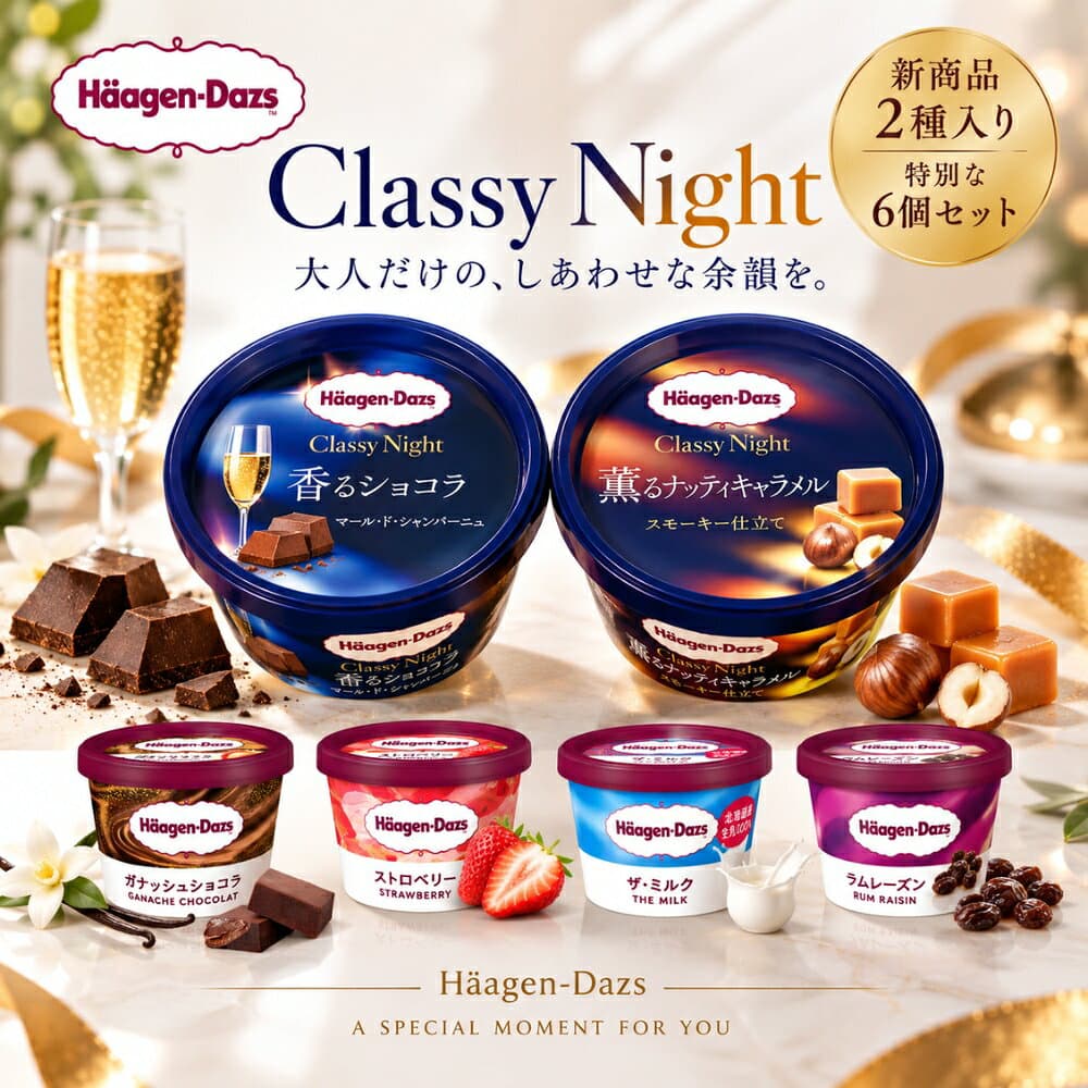 ハーゲンダッツ 新商品 お試しセット Classy Night 2種入り 特別な6個セット クラッシーナイト Haagen-Dazs