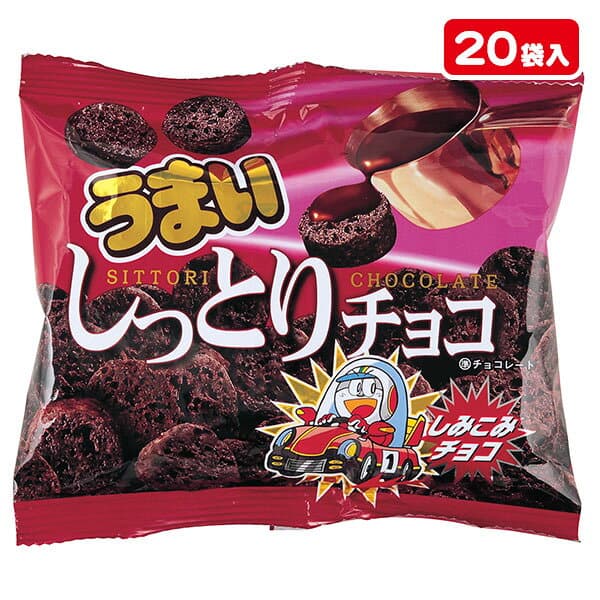 うまい しっとりチョコ{ バレンタイン お菓子 スナック菓子 チョコレート 徳用 大袋 個包装 小分け 配布 問屋 業務用 子ども会 施設 }[ 子供会 保育園 幼稚園 景品 イベント お祭り プレゼント 人気 ]【色柄指定不可】【不良対応不可】