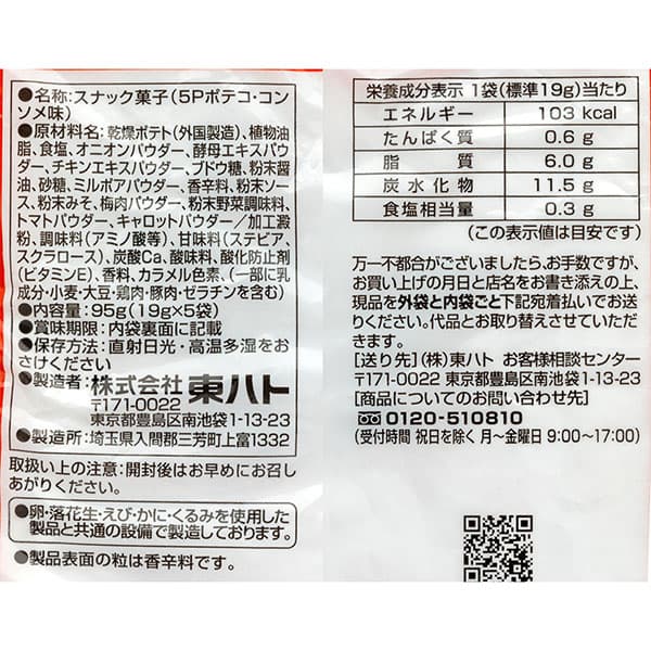 ポテコ コンソメ味 5P{ 東ハト お菓子 おやつ スナック菓子 まとめ買い ギフト 誕生日 子ども会 施設 }[ 子供会 保育園 幼稚園 景品 イベント お祭り プレゼント 人気 ]【色柄指定不可】【不良対応不可】 thumbnail 2