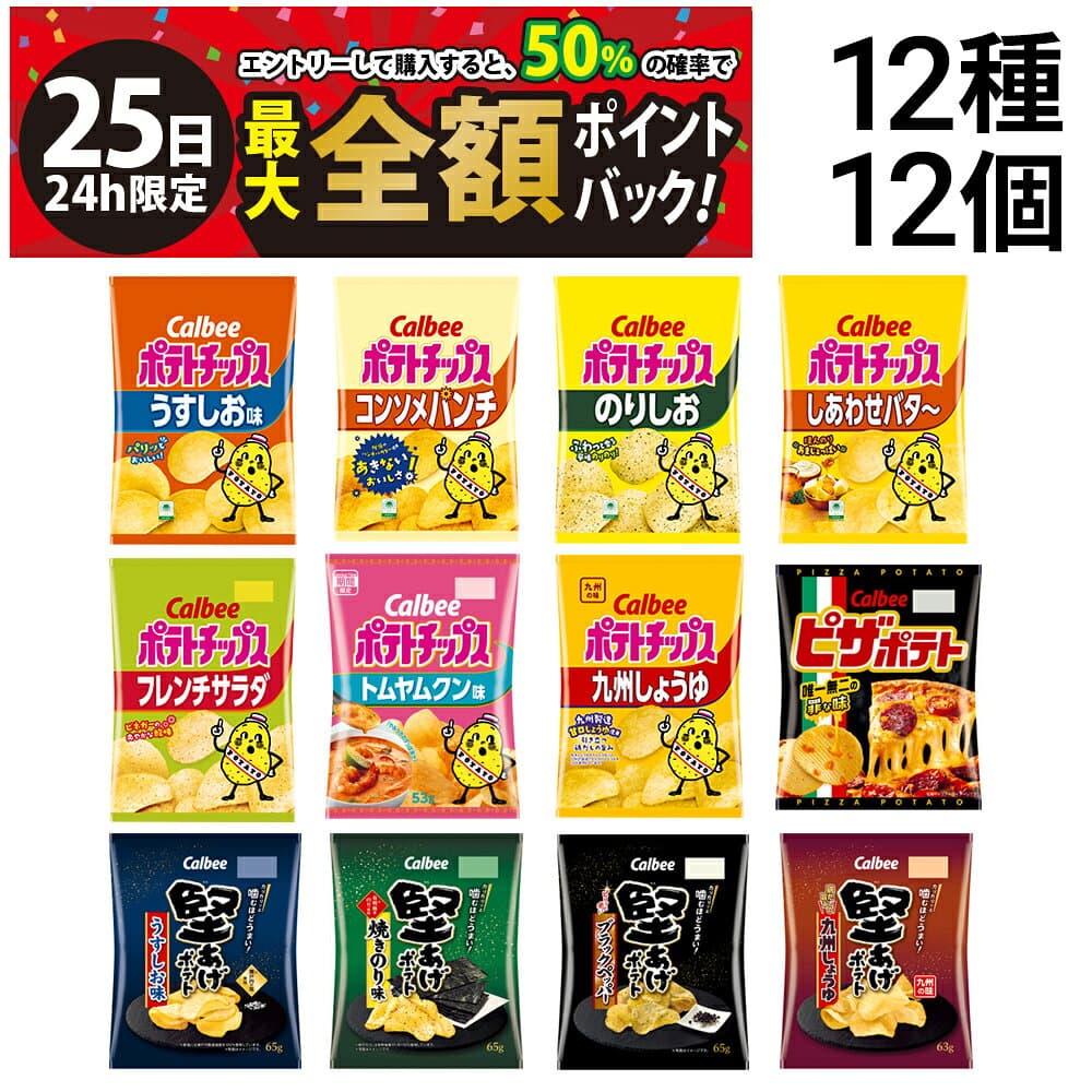 【10/25限定！50％で最大全額ポイントバック】【 送料無料 最強配送 】 カルビー スナック菓子 12種 ×各1個 食べ比べ 詰め合わせ アソート セット まとめ買い — 1/3