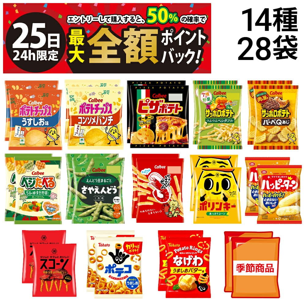 【10/25限定！50％で最大全額ポイントバック】【 送料無料 最強配送 】 スナック菓子 ミニ サイズ 小袋 14種 食べ比べ 詰め合わせ アソート セット 各2個 ( 計28個入 ) まとめ買い お菓子 — 1/3