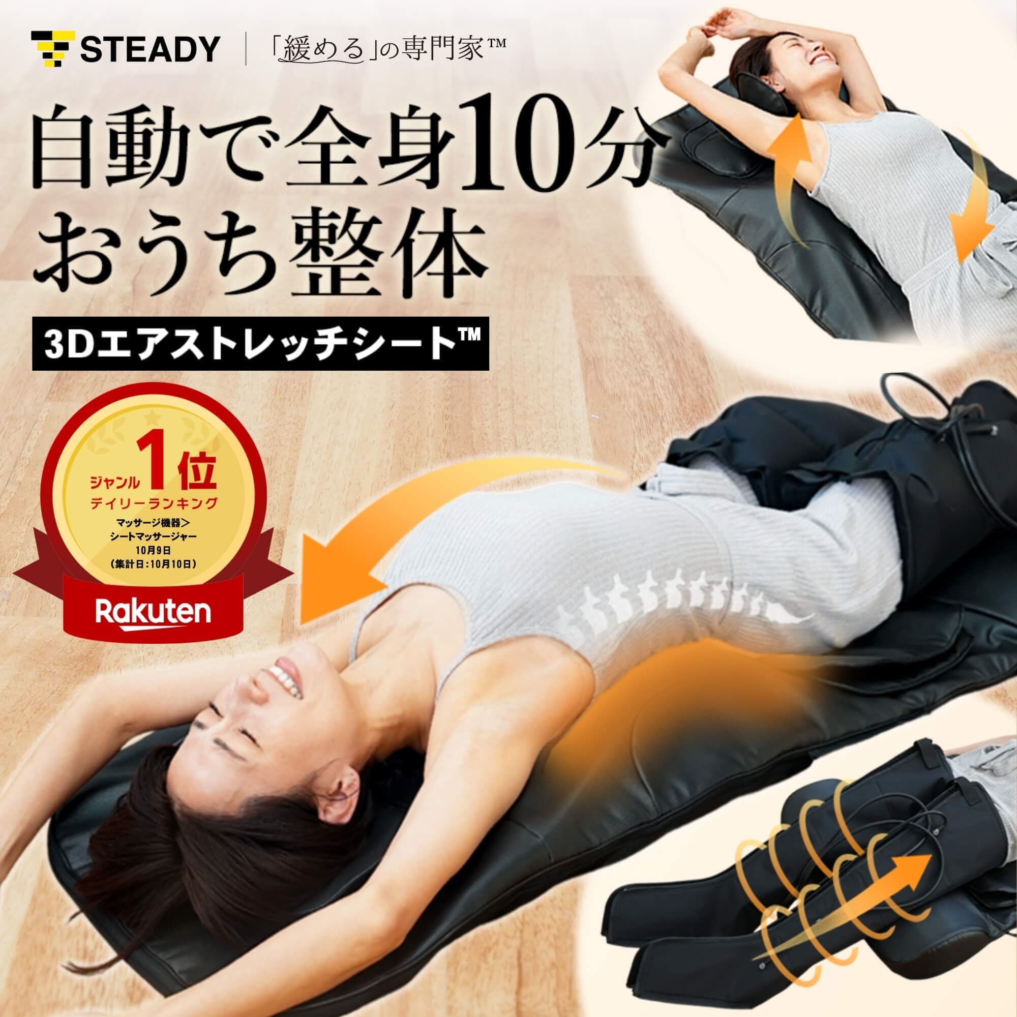 【LINE追加全員5%OFF】3Dエアストレッチシート【緩めるの専門家® / 柔道整復師推奨 / 10分寝るだけ全自動×全身 / 温熱】マッサージ機 マッサージシート 寝ながら 首 肩 腰 フットマッサージャー 整体マット STEADY ステディ ST155