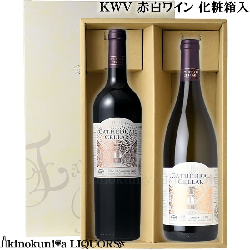 贈答用化粧箱入 / KWV 赤白 ギフトセット【2本セット】 カセドラル セラー カベルネ ソーヴィニヨン 赤ワイン フルボディ ＆ カセドラル セラー シャルドネ 白ワイン 辛口 / 各750ml 送料無料 お中元 お歳暮 父の日 母の日 【化粧箱入りセット】