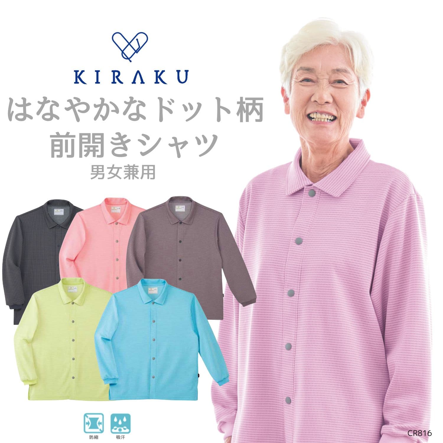 【 キラク公式 マラソン店内全品P5倍♪ 】高齢者シャツ人気No.1 前開きシャツ 男女兼用 メンズ レディース パジャマ 通年 高齢者 乾燥機対応 KIRAKU トンボ cr816