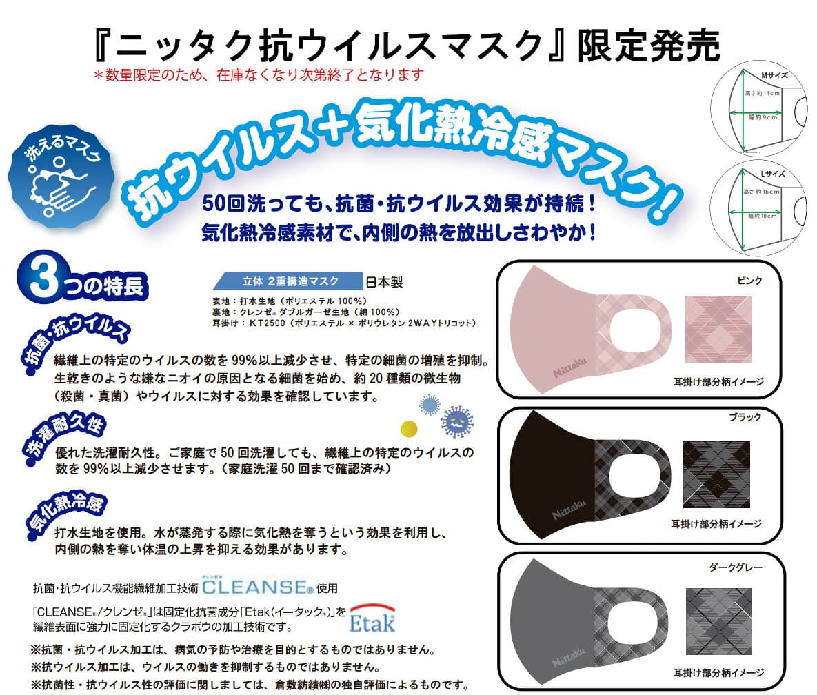 ★在庫あり即納★送料無料★【Nittaku】ニッタク NL-9252 抗ウイルスマスク(抗菌ウイルス/気化熱冷感マスク)50回洗っても、抗菌・抗ウィルス効果が維持！【卓球用品 衛生用品】卓球マスク/スポーツ用マスク/スポーツ冷感マスク 布マスク 洗えるマスク【RCP】 thumbnail 2