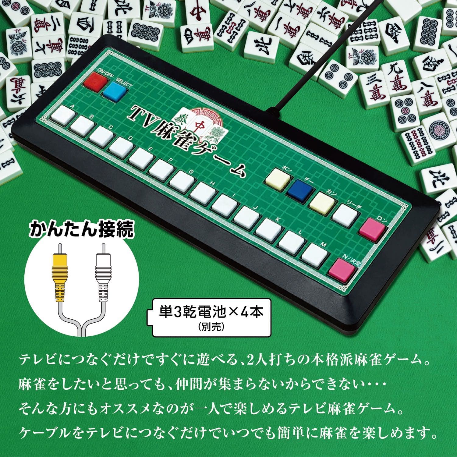 TV麻雀ゲーム 家庭用 テレビゲーム 2人打ち 麻雀 マージャン 乾電池式 旅行 出張 RCA プレゼント (C) thumbnail 2