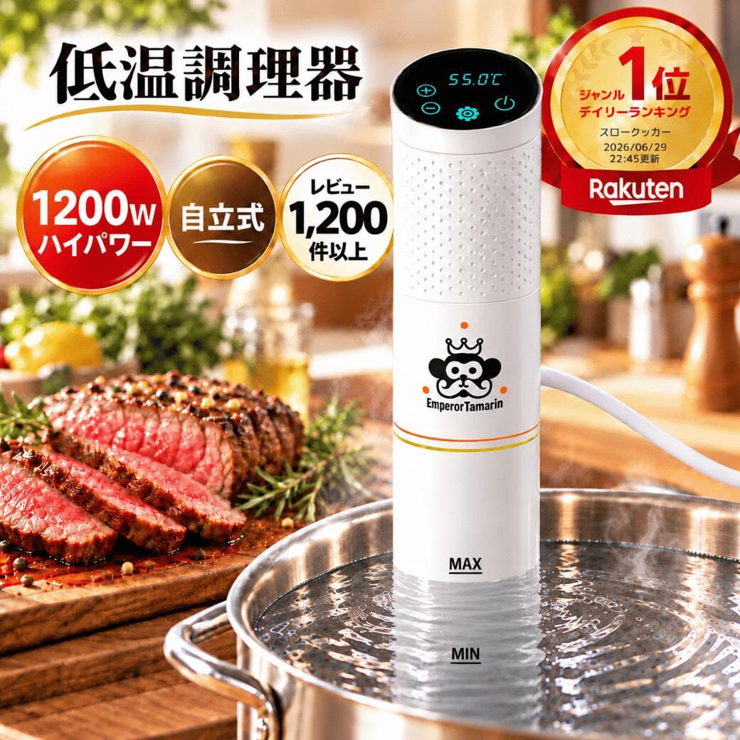 低温調理器 1200W ハイパワー 自立式 低温調理 低温調理機 低温調理器具 防水 IPX7 EmperorTamarin エンペラータマリン スロークッカー タイマー 温度設定 タッチパネル クリップ式 サラダチキン ローストビーフ レシピ キッチン家電 ギフト