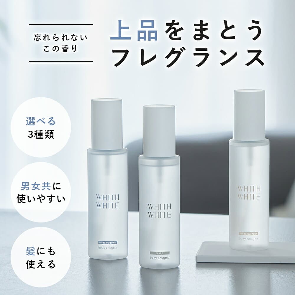 香水 ボディミスト コロン フレグランスミスト ボディスプレーフィス ホワイト 日本製 100mlWHITH WHITE
