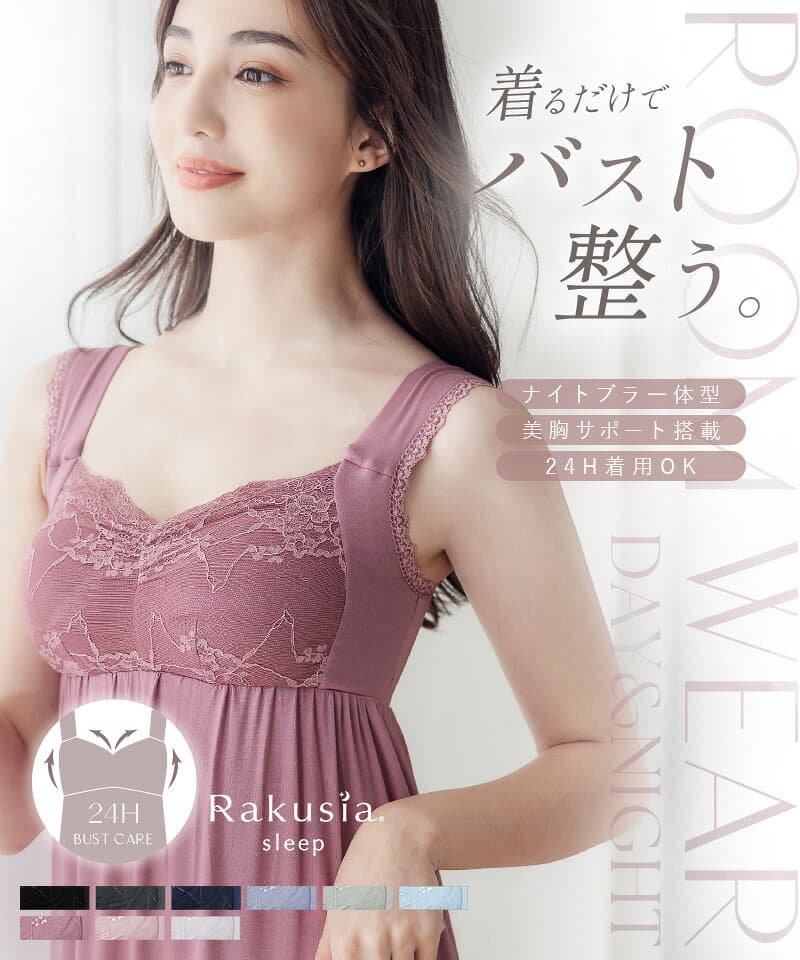 【最大20％OFFクーポン】《ラクシアスリープ》ナイトブラ 美乳ナイトブラ ワンピース ルームウェア カップ付き 春 夏 キャミ 部屋着 ナイトブラ一体型 ノンワイヤー マタニティ パジャマ 【tu-hacci】 thumbnail 2