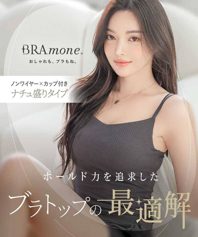 【最大20％OFFクーポン】新サイズ登場！ブラトップ デザイン4種《BRAmone Basic Natural》 ブラトップ キャミソール 綿 締め付けない ブラキャミ ノンワイヤー カップ付きインナー カップ付きキャミ 3way レディース 下着 イチオシ商品【tu-hacci】 thumbnail 3