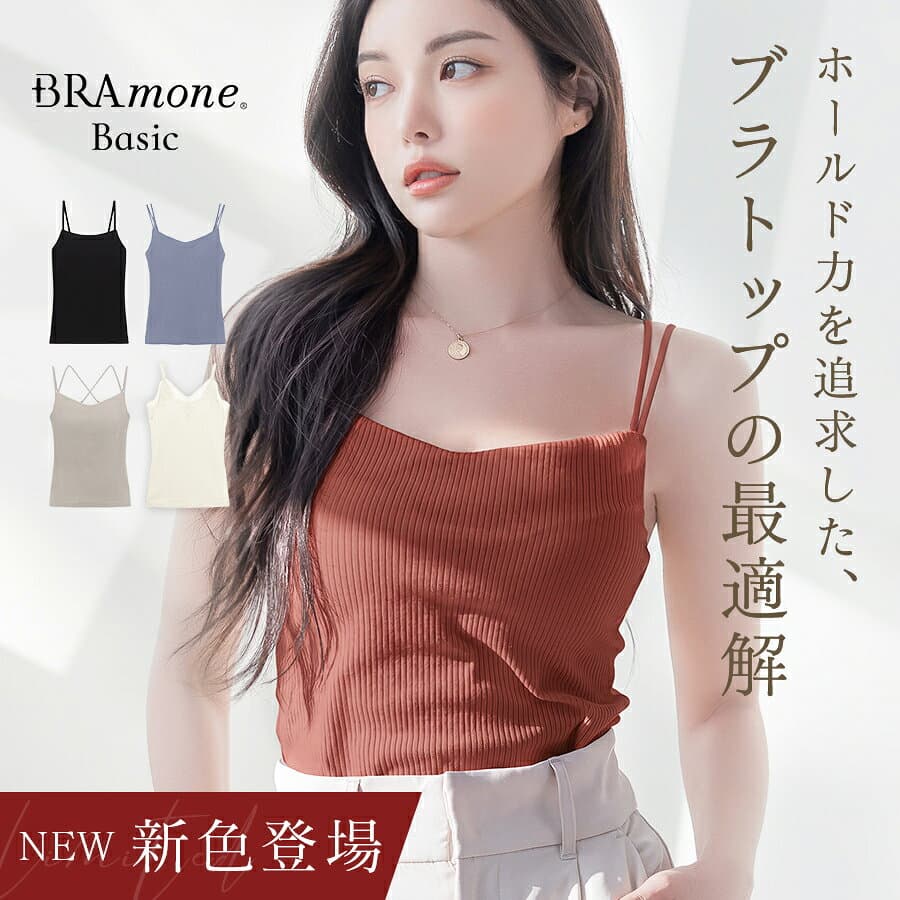 【最大20％OFFクーポン】新サイズ登場！ブラトップ デザイン4種《BRAmone Basic Natural》 ブラトップ キャミソール 綿 締め付けない ブラキャミ ノンワイヤー カップ付きインナー カップ付きキャミ 3way レディース 下着 イチオシ商品【tu-hacci】