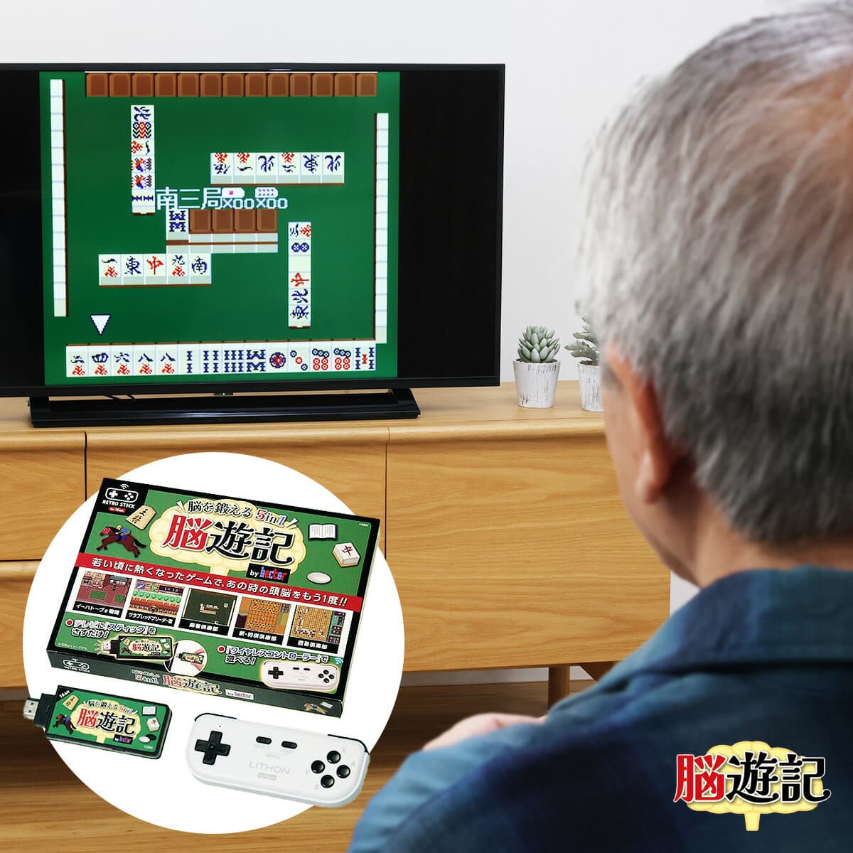 脳遊記 【 頭の体操 脳トレ 脳のトレーニング 脳活グッズ 麻雀 将棋 囲碁 競走馬育成 RPG ソフト不要 名作ゲーム のうゆうき テレビゲーム TVゲーム 】